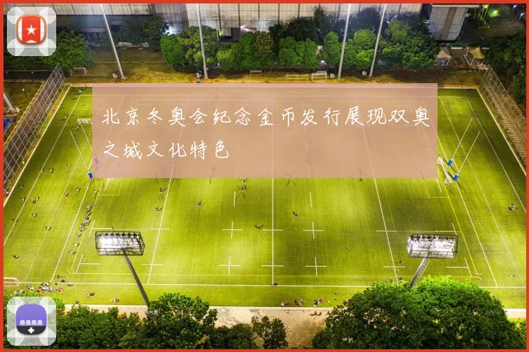 北京冬奥会纪念金币发行展现双奥之城文化特色