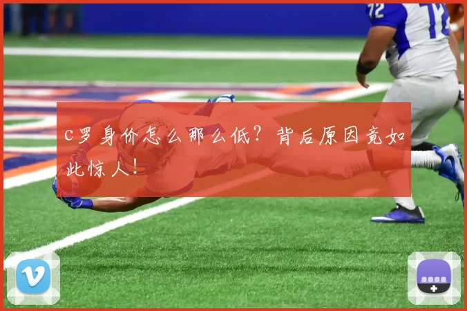 c罗身价怎么那么低？背后原因竟如此惊人！