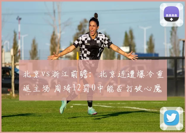 北京vs浙江前瞻：北京连遭爆冷重返主场 周琦12罚0中能否打破心魔