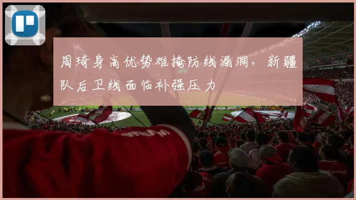 周琦身高优势难掩防线漏洞，新疆队后卫线面临补强压力