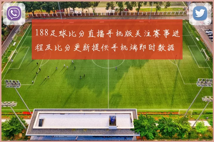 188足球比分直播手机版关注赛事进程及比分更新提供手机端即时数据