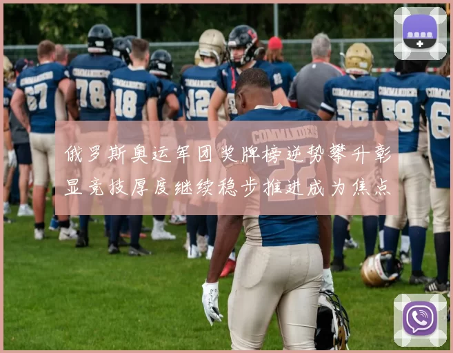 俄罗斯奥运军团奖牌榜逆势攀升彰显竞技厚度继续稳步推进成为焦点