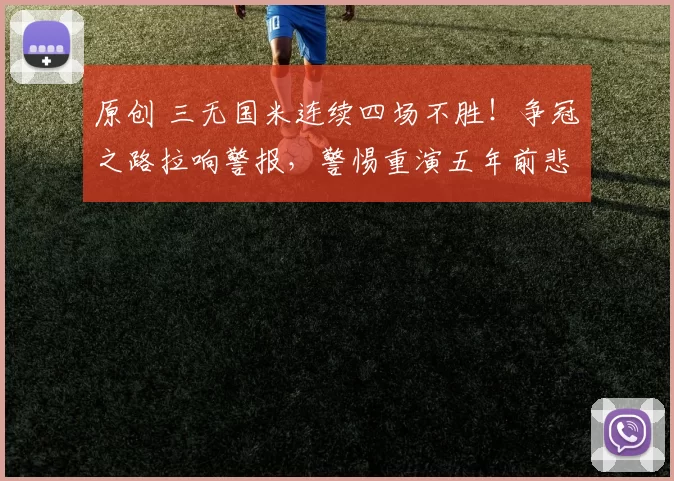 原创 三无国米连续四场不胜！争冠之路拉响警报，警惕重演五年前悲剧！