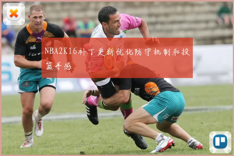 NBA2K16补丁更新优化防守机制和投篮手感