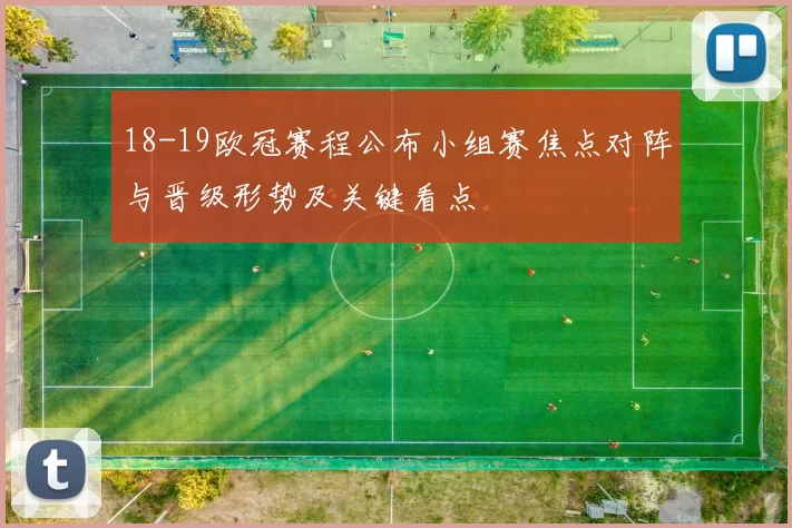 18-19欧冠赛程公布小组赛焦点对阵与晋级形势及关键看点