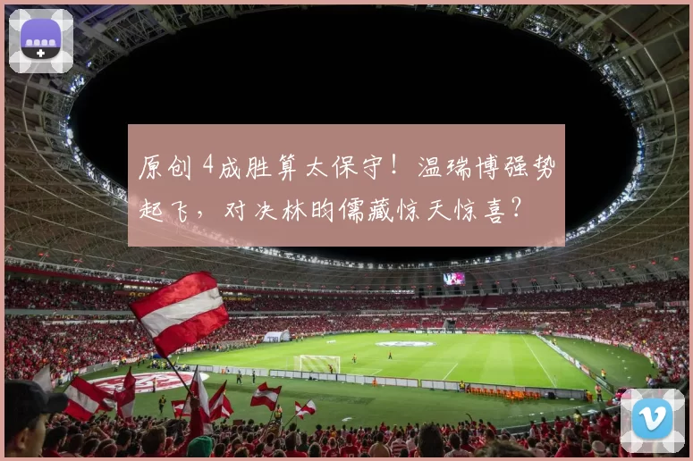 原创 4成胜算太保守！温瑞博强势起飞，对决林昀儒藏惊天惊喜？