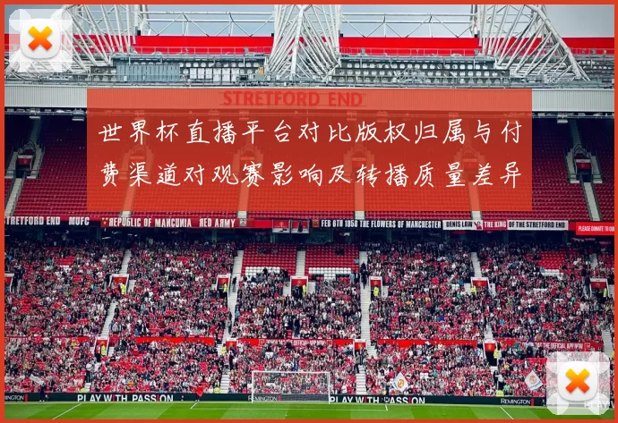 世界杯直播平台对比版权归属与付费渠道对观赛影响及转播质量差异