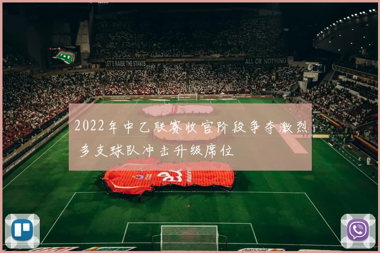2022年中乙联赛收官阶段争夺激烈 多支球队冲击升级席位