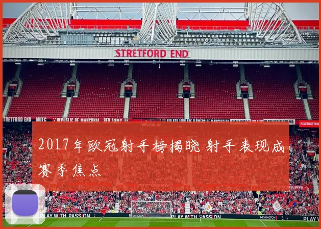 2017年欧冠射手榜揭晓 射手表现成赛季焦点