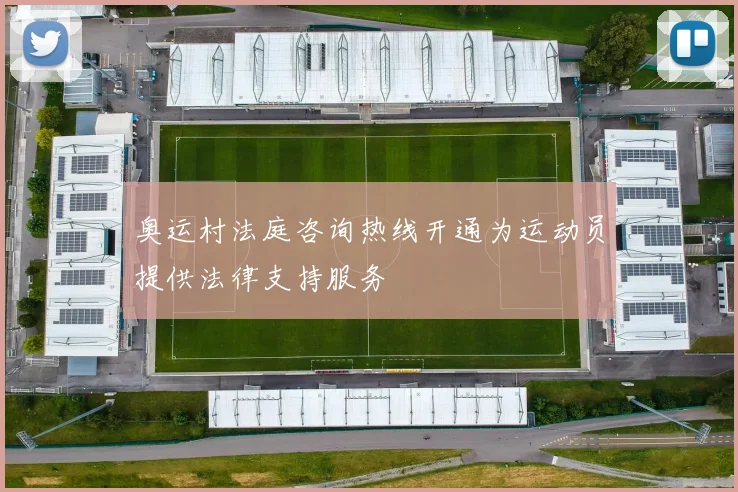 奥运村法庭咨询热线开通为运动员提供法律支持服务