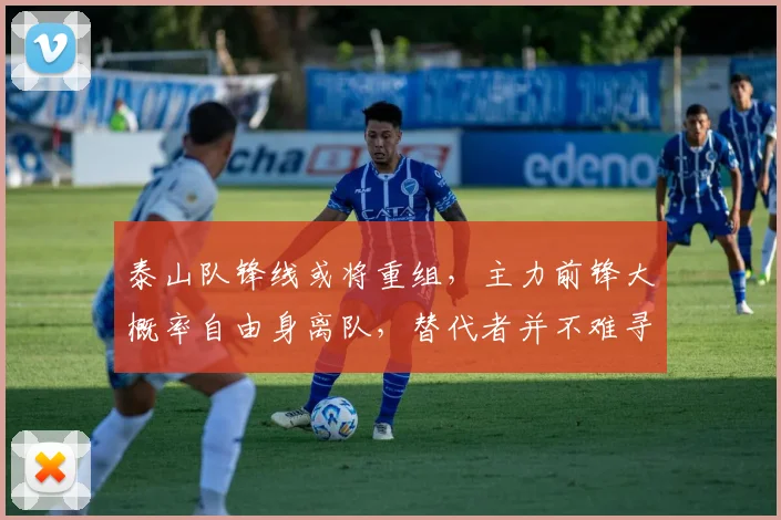 泰山队锋线或将重组，主力前锋大概率自由身离队，替代者并不难寻_山东泰山_外援_离开