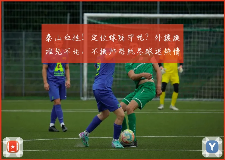 泰山血性！定位球防守呢？外援换谁先不论，不换帅恐耗尽球迷热情