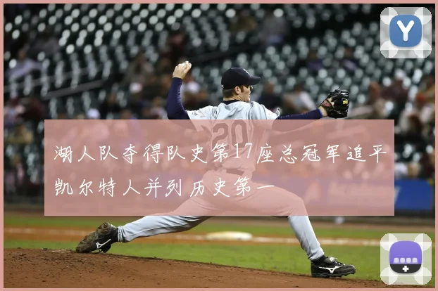 湖人队夺得队史第17座总冠军追平凯尔特人并列历史第一