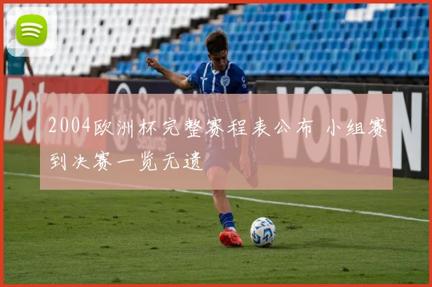 2004欧洲杯完整赛程表公布 小组赛到决赛一览无遗