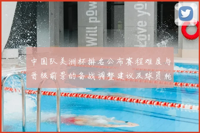 中国队美洲杯排名公布赛程难度与晋级前景的备战调整建议及球员轮换建议