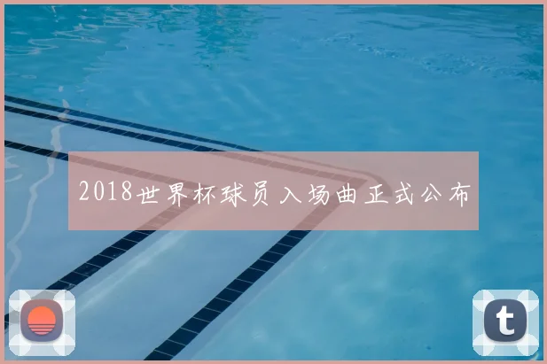 2018世界杯球员入场曲正式公布