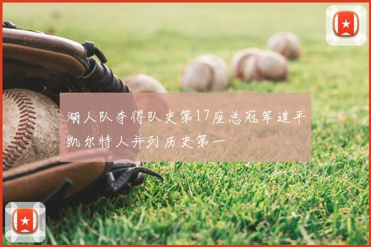 湖人队夺得队史第17座总冠军追平凯尔特人并列历史第一