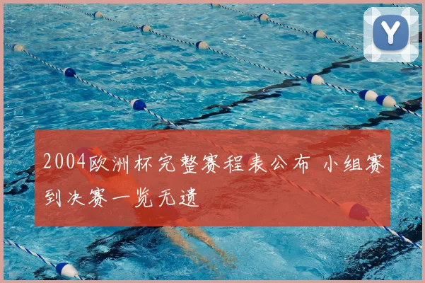 2004欧洲杯完整赛程表公布 小组赛到决赛一览无遗