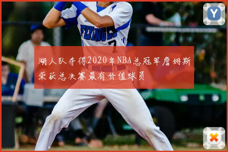 湖人队夺得2020年NBA总冠军詹姆斯荣获总决赛最有价值球员
