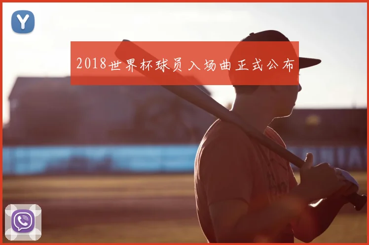 2018世界杯球员入场曲正式公布